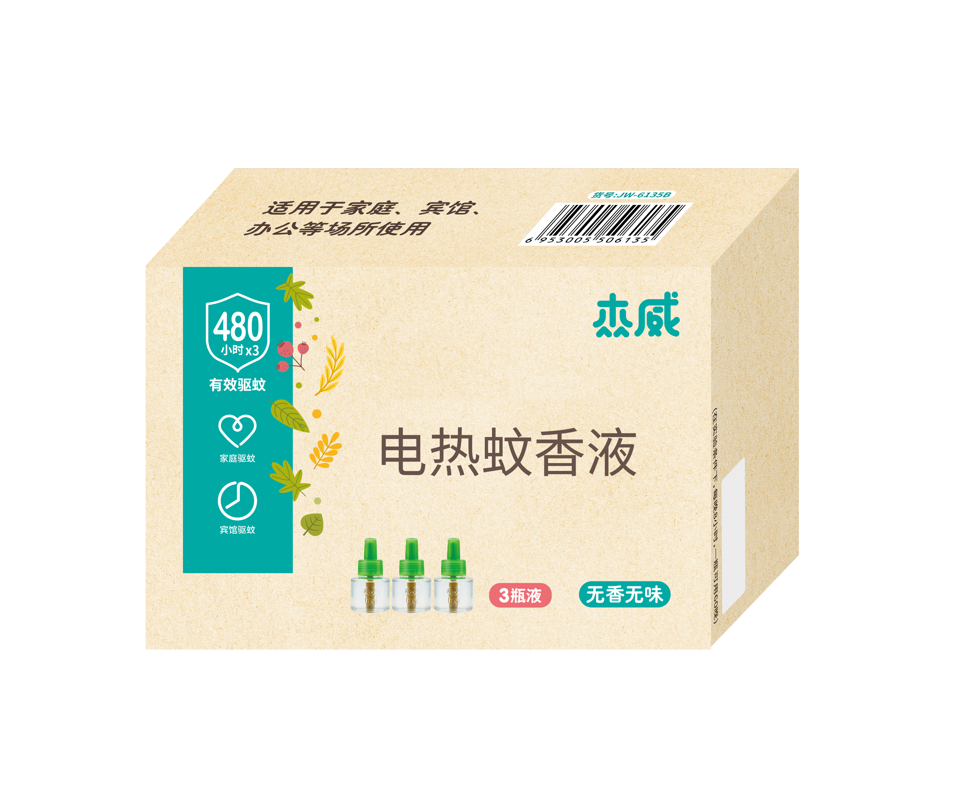 电热蚊香液 JW-61358 三瓶装