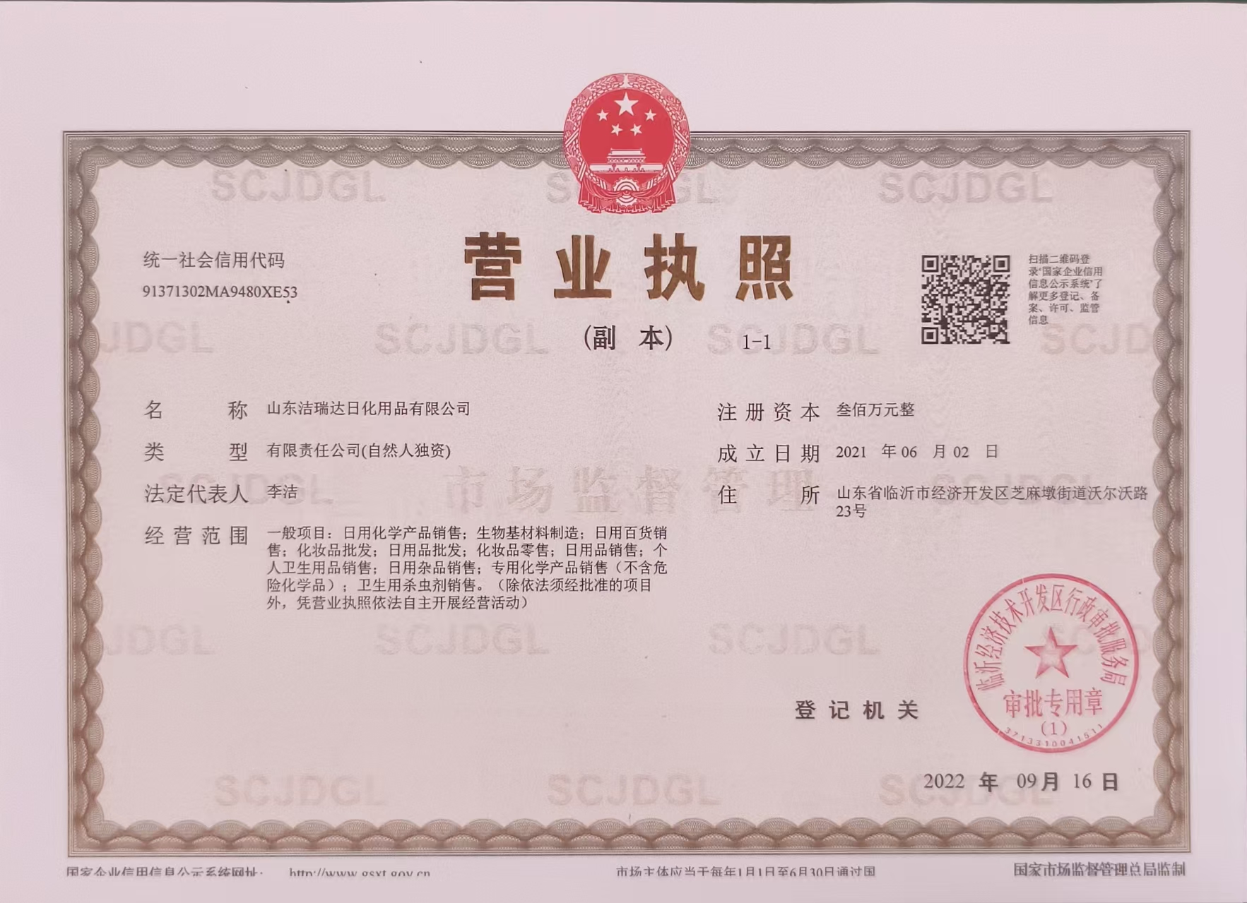 山东洁瑞达日化用品有限公司营业执照